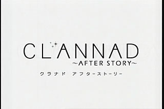 CLANNAD 〜AFTER STORY〜